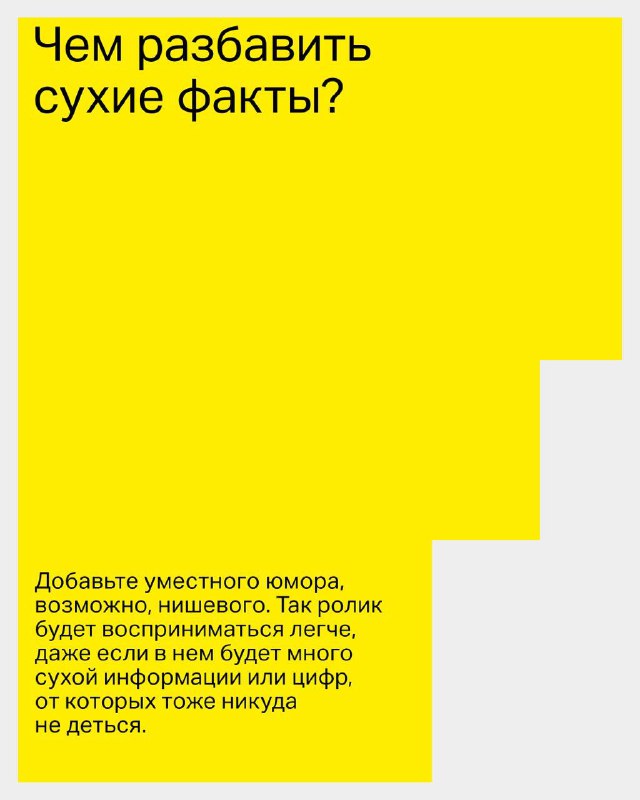 Жёлтый слайд с заголовком «Чем разбавить сухие факты?» — советы по добавлению юмора и живых примеров, чтобы сделать ролик легче воспринимаемым.