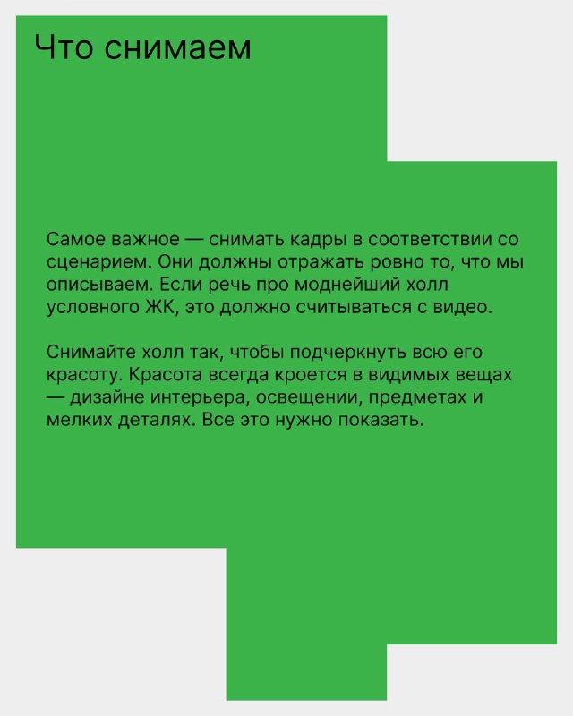 Зелёный слайд «Что снимаем»: рекомендации снимать кадры в соответствии со сценарием, показывать детали, освещение и дизайн объектов.