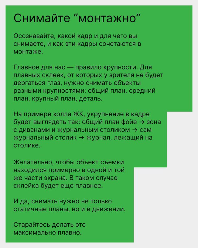 Зелёный слайд «Снимайте “монтажно”»: советы по съёмке кадров разной кратности, плавности и расположению объектов для удобства последующего монтажа.