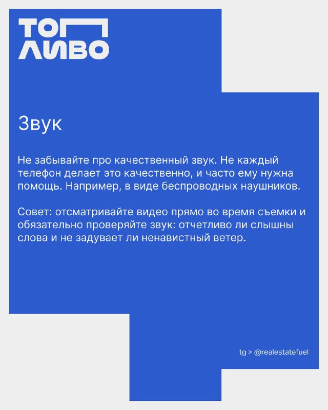 Слайд «Звук» с логотипом Топливо: напоминание о важности качественного звука, совет проверить запись прямо во время съёмки и избегать ветра.