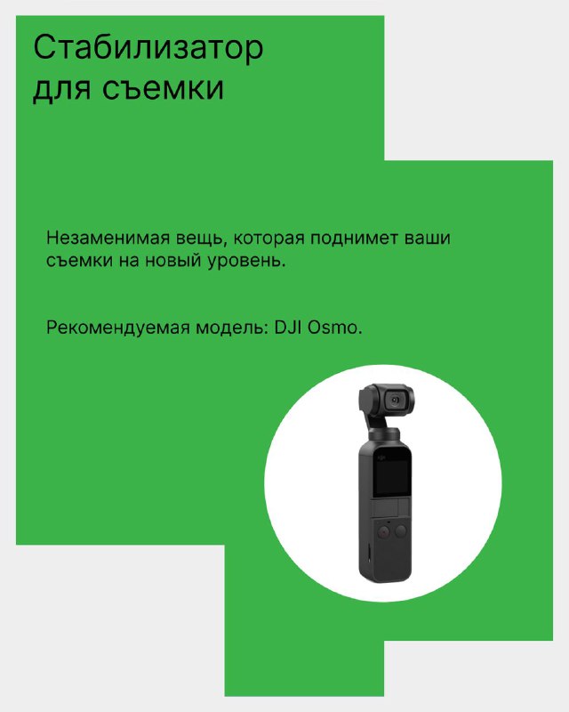 Карточка с советом: стабилизатор для съёмки (DJI Osmo) на зелёном фоне и изображением портативного гимбала для смартфона.