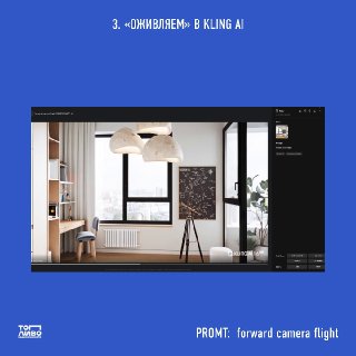 Скриншот интерфейса видеогенератора Kling с превью рендера детской комнаты и подписью промпта "forward camera flight" на синем фоне