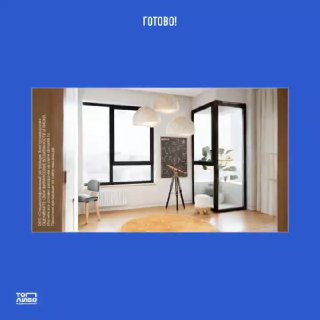 Финальный кадр готового видео-рендера детской комнаты на синем фоне с подписью "Готово!", итоговый результат пайплайна