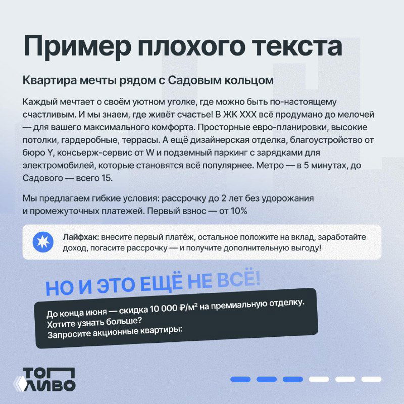 Слайд с примером плохого текста: рекламный абзац про квартиру, много «воды» и шаблонных фраз на фоне фирменного дизайна.