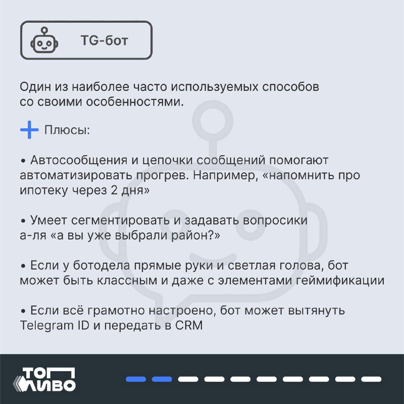Карточка о TG‑боте: интерфейс карточки с плюсами (автосообщения, сегментация) и коротким текстом про интеграцию с CRM