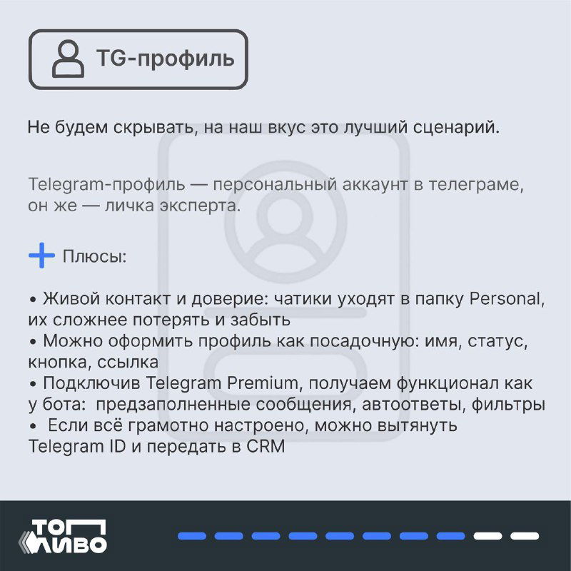 Карточка про TG‑профиль: преимущества — живой контакт, доверие, возможность прокачать профиль и вытянуть Telegram ID в CRM