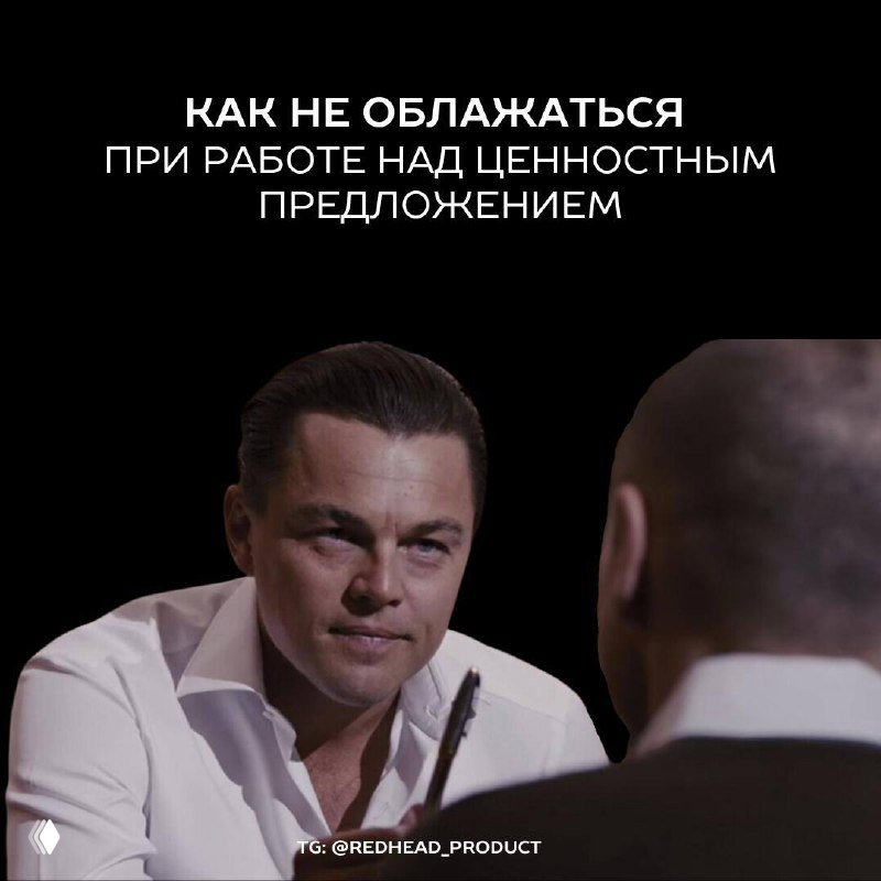 Как не облажаться при работе над ценностным предложением