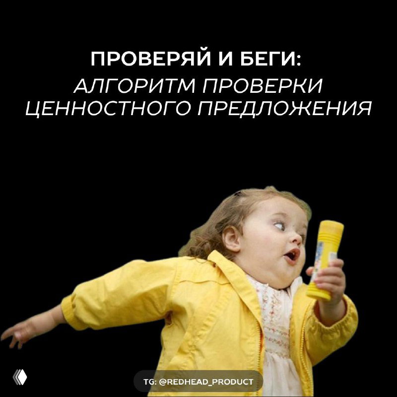 Проверка ценностного предложения: алгоритм