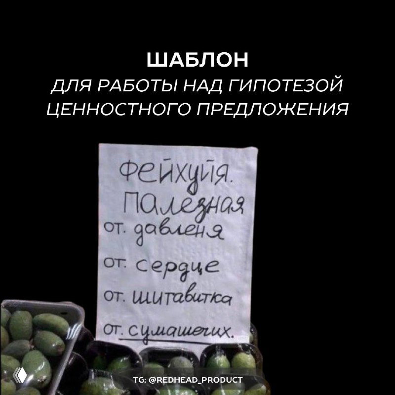 Шаблон гипотезы ценностного предложения