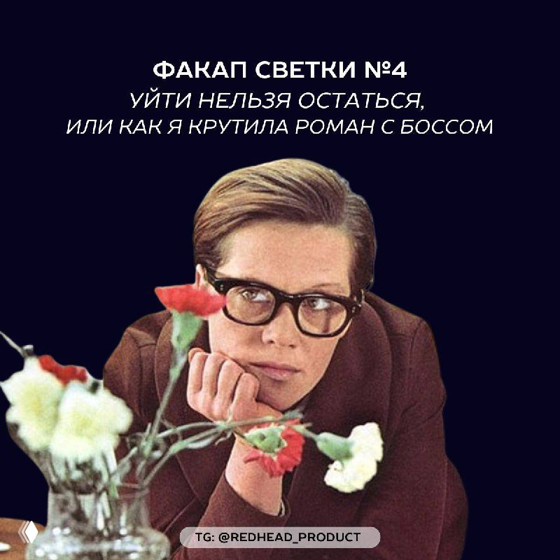 Факап с начальником и стартапом