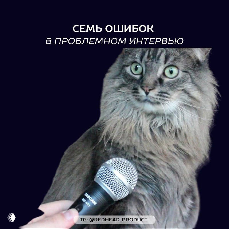 Семь ошибок в проблемном интервью