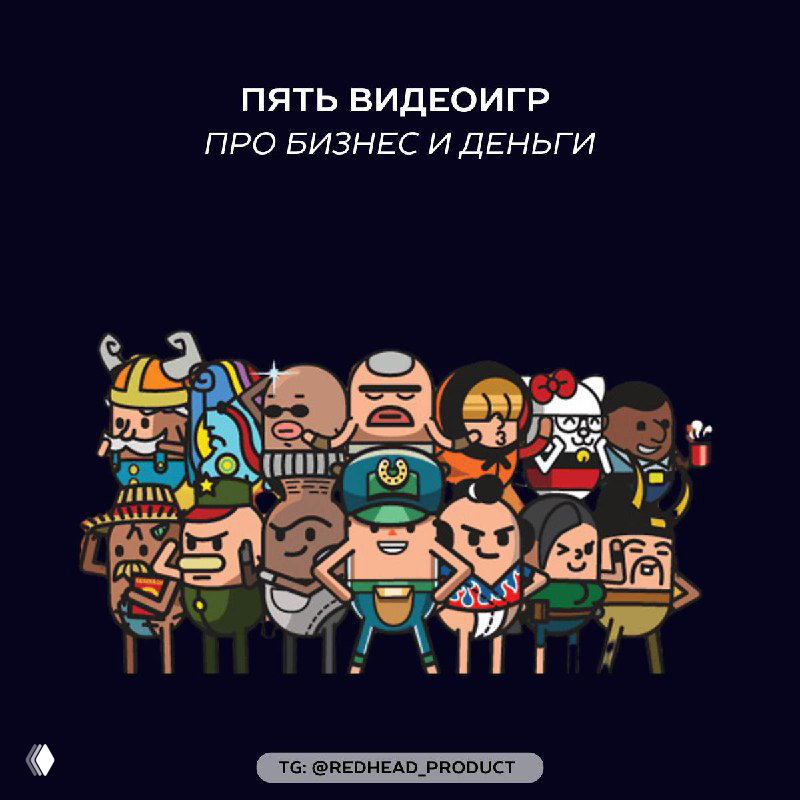 Пять видеоигр про бизнес и деньги