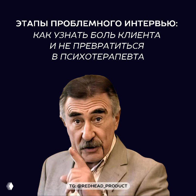 Проблемное интервью: слушать, а не презентовать