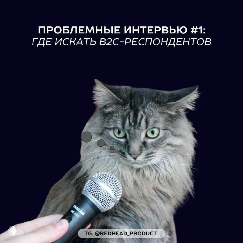 Где искать респондентов для B2C
