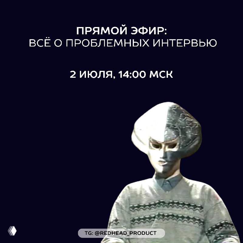 Прямой эфир: всё о проблемных интервью