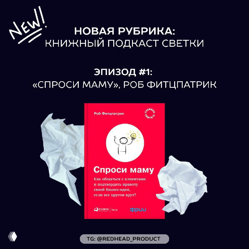 Книга в ухо: «Спроси маму» Роба Фитцпатрика