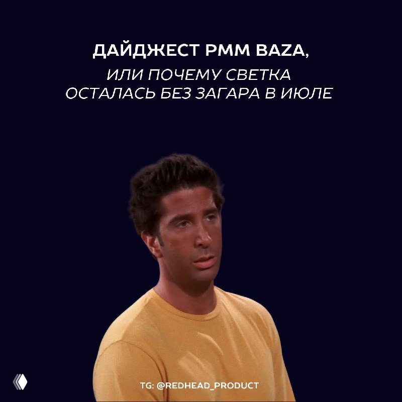 Дайджест PMM BAZA: почему я осталась без загара