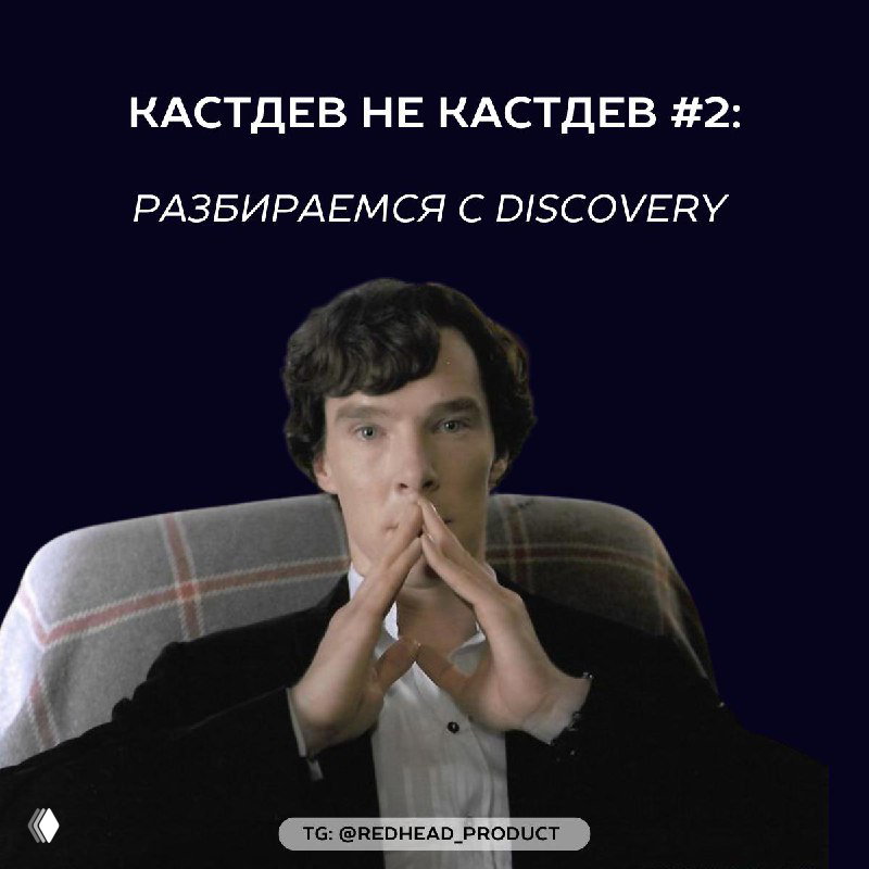 Что такое Discovery в Customer Development