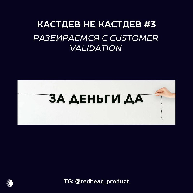 Customer Validation — что это и как тестить