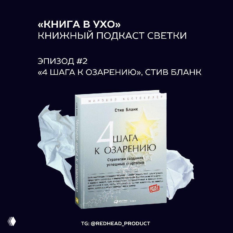 Разбор «4 шага к озарению» Стива Бланка