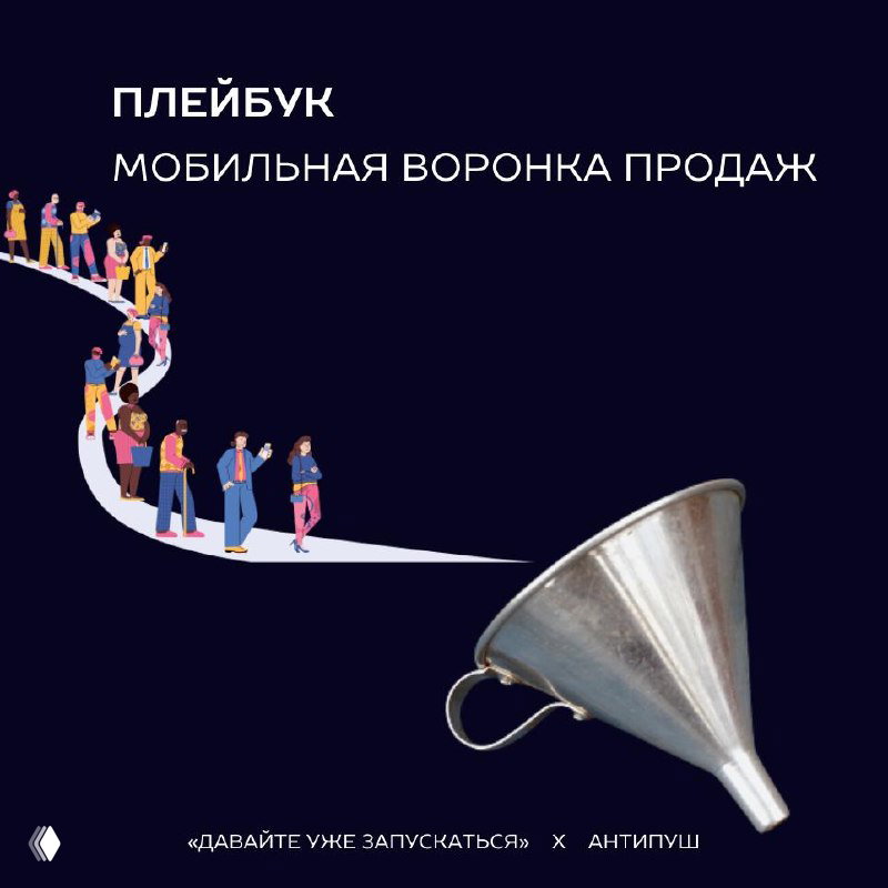 Плейбук мобильной воронки продаж — мои комментарии