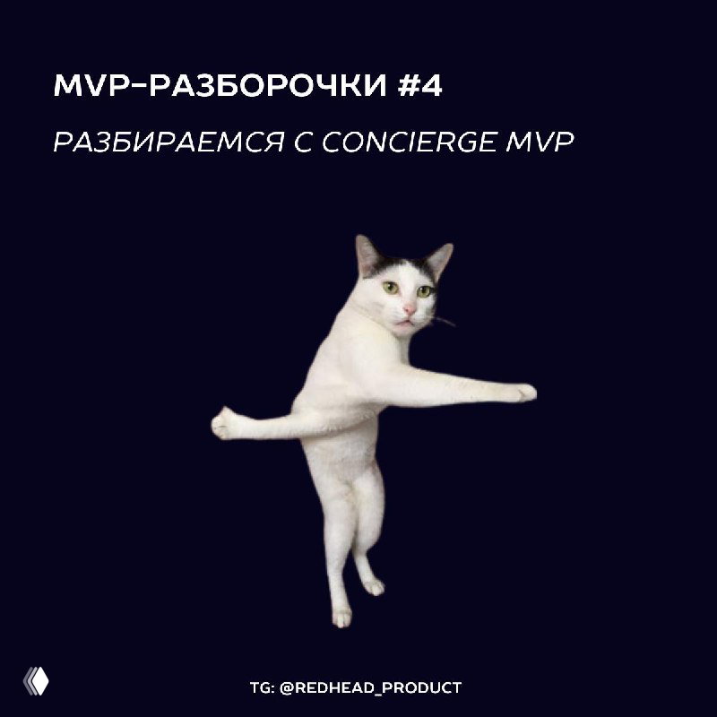 Concierge MVP — проверка готовности платить