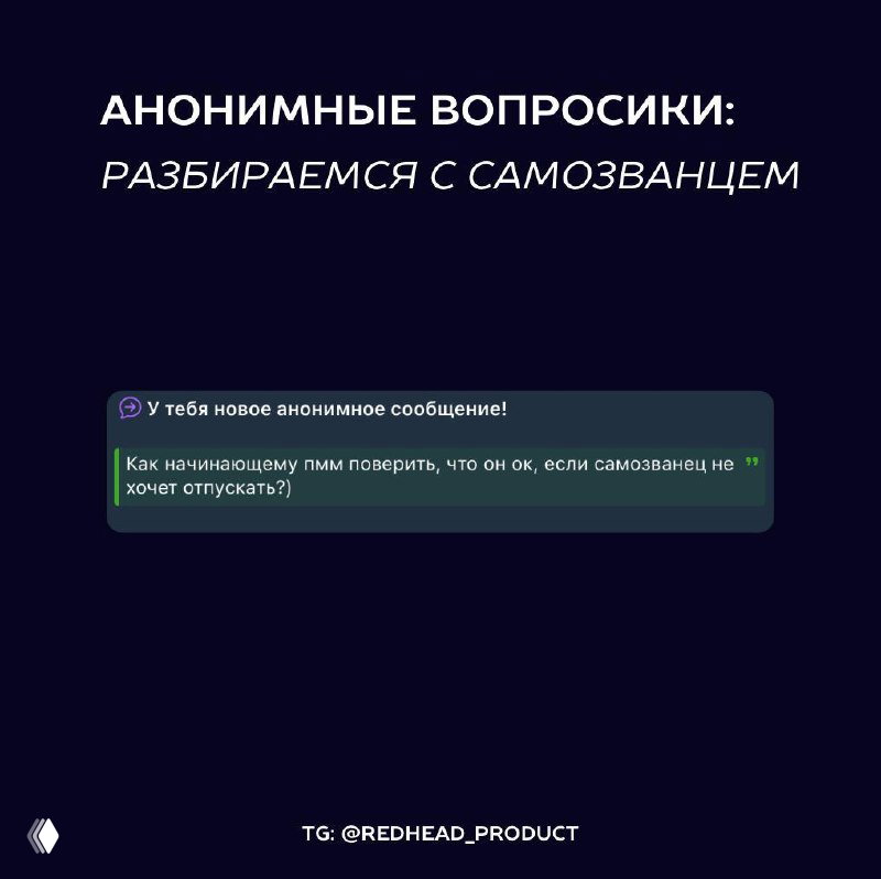 Анонимные вопросики: разбираемся с самозванцем
