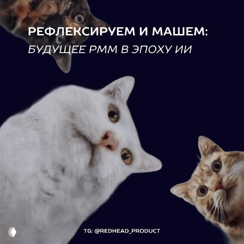 Будущее PMM в эпоху ИИ