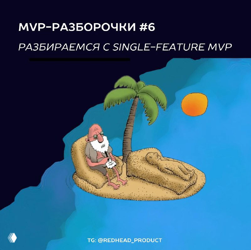 Single-feature MVP — разбор и шаги