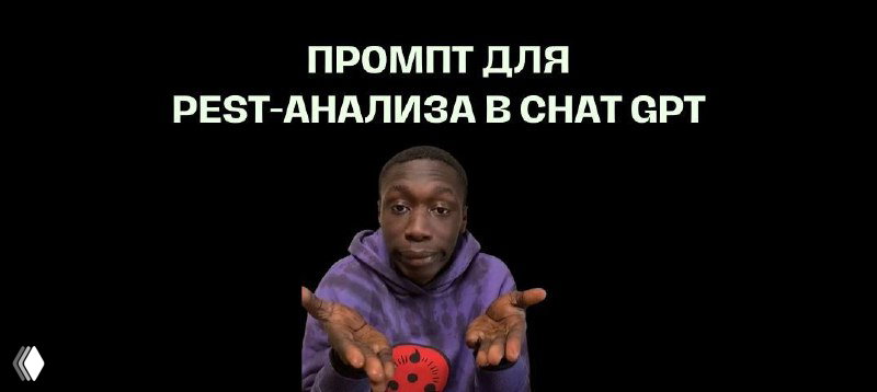 Промпт для PEST‑анализа в ChatGPT