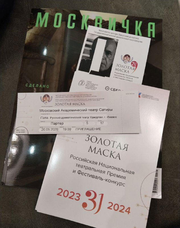 Спектакль «Папа» (Ижевск) на «Золотой маске»