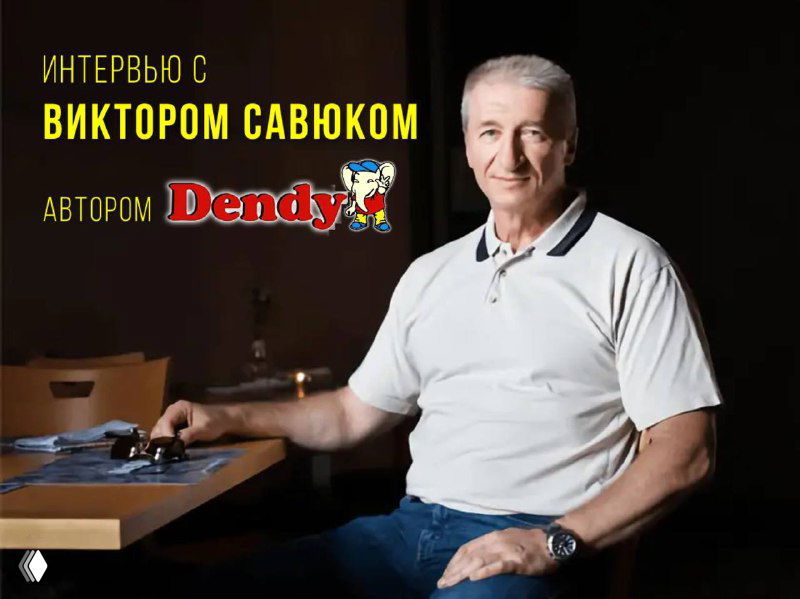 Интервью с Виктором Савюком
