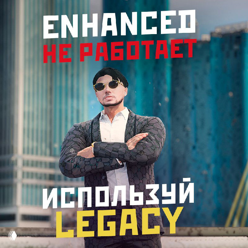 Legacy или Enhanced?