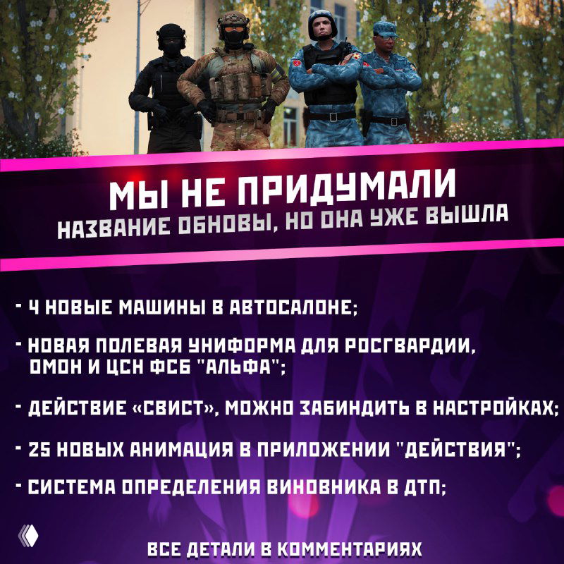 Мы не придумали название этой обновы