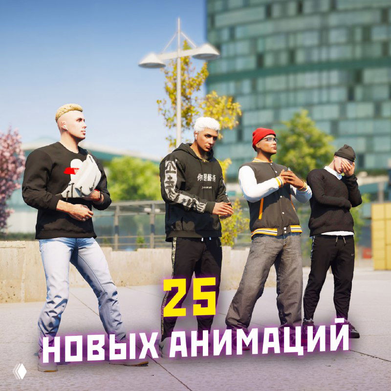 Группа игроков на улице демонстрирует новые анимации; изображение сопровождается подписью «25 новых анимаций», несколько персонажей в повседневной одежде.