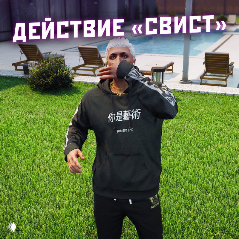 Персонаж выполняет действие «свист» в игровой среде RMRP: поза, жест и окружение зоны отдыха на фоне домов и зелени.