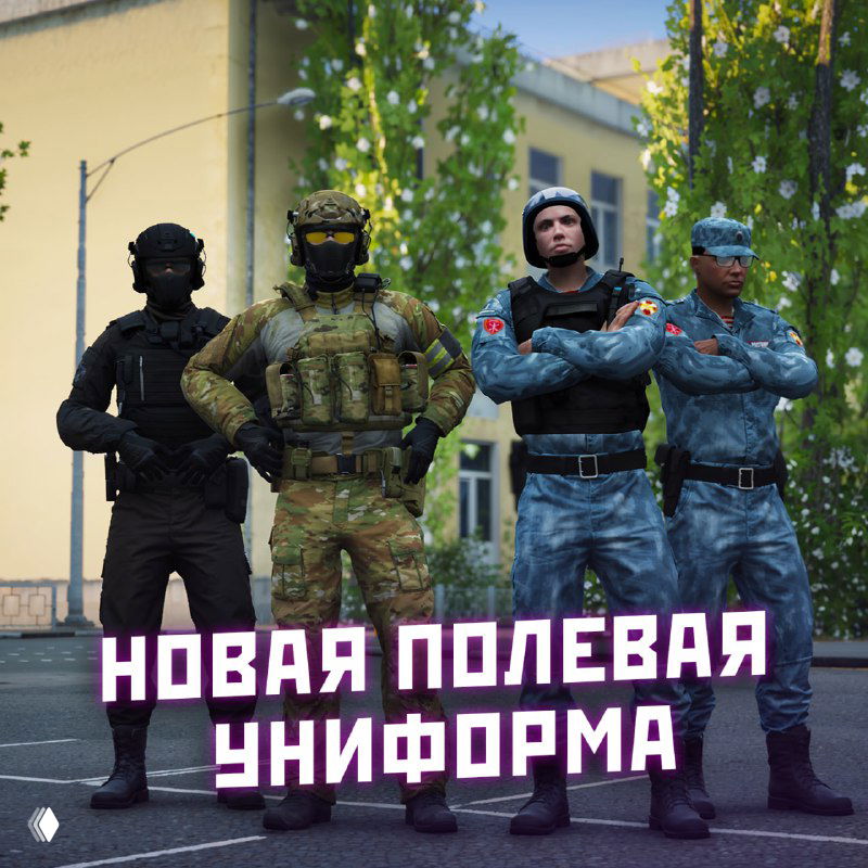 Группа персонажей в новой полевой форме Росгвардии и ФСБ на фоне городского здания — демонстрация экипировки и новой формы в обнове.