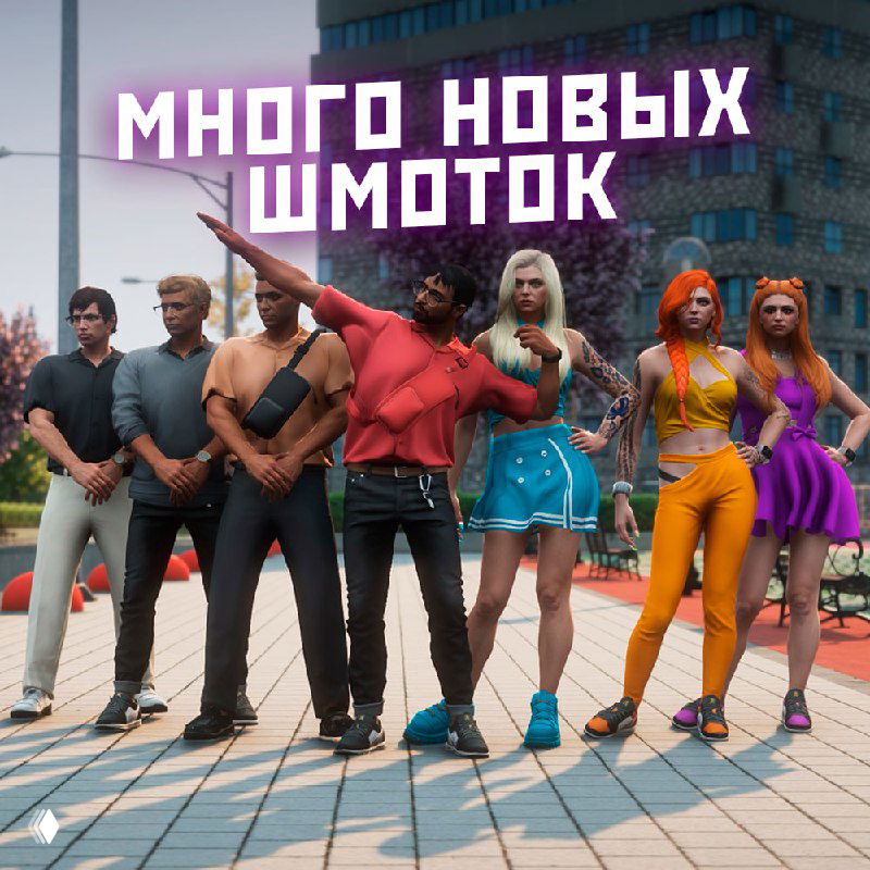 Группа персонажей в разных новых нарядах на улице в GTA V RP; картинка демонстрирует множество новых шмоток и кастомизации для игроков.