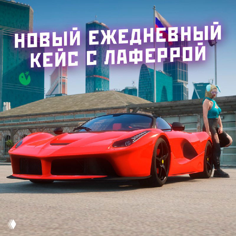 Красный спортивный автомобиль вблизи на фоне городского пейзажа и персонажа; изображение подчёркивает ежедневный кейс с легендарной Лаферрой в обновлении.