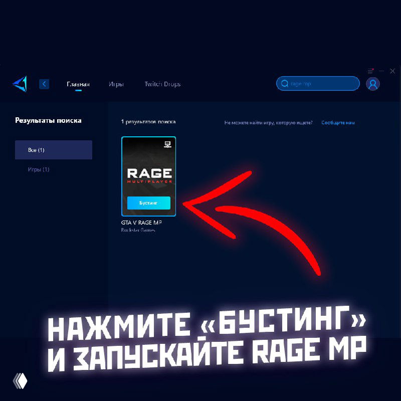 Скриншот карточки RAGE MP с подсказкой и стрелкой на кнопку «Бустинг» — демонстрация шага по запуску/бустингу клиента перед входом в RMRP.