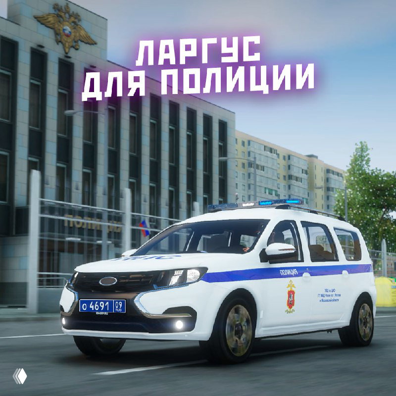 Крупный план Largus в полицейской раскраске на фоне здания, рекламный кадр обновления фракционных машин и авто-рестайлинга в RMRP.