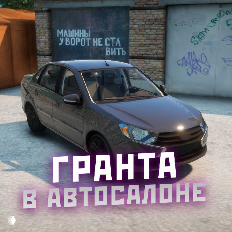 Серый легковой автомобиль «Гранта» на парковке автосалона — рендер нового автомобиля, доступного в автосалоне после небольшого апдейта RMRP.