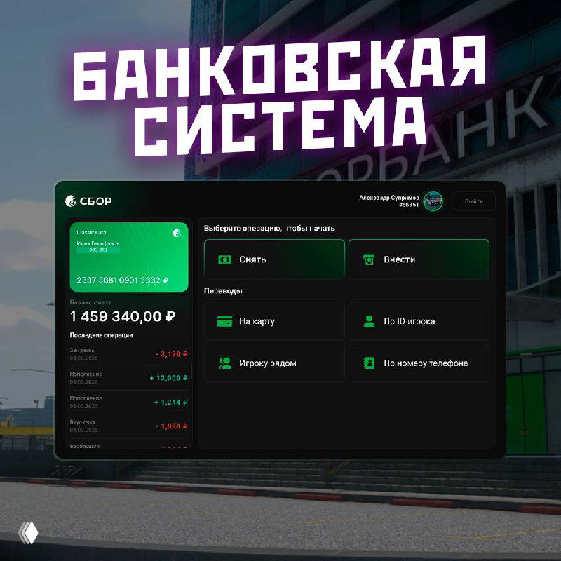 Скриншот интерфейса банковской системы RMRP в GTA 5 RP: окно счёта, баланс и меню операций на тёмном фоне интерфейса игры.