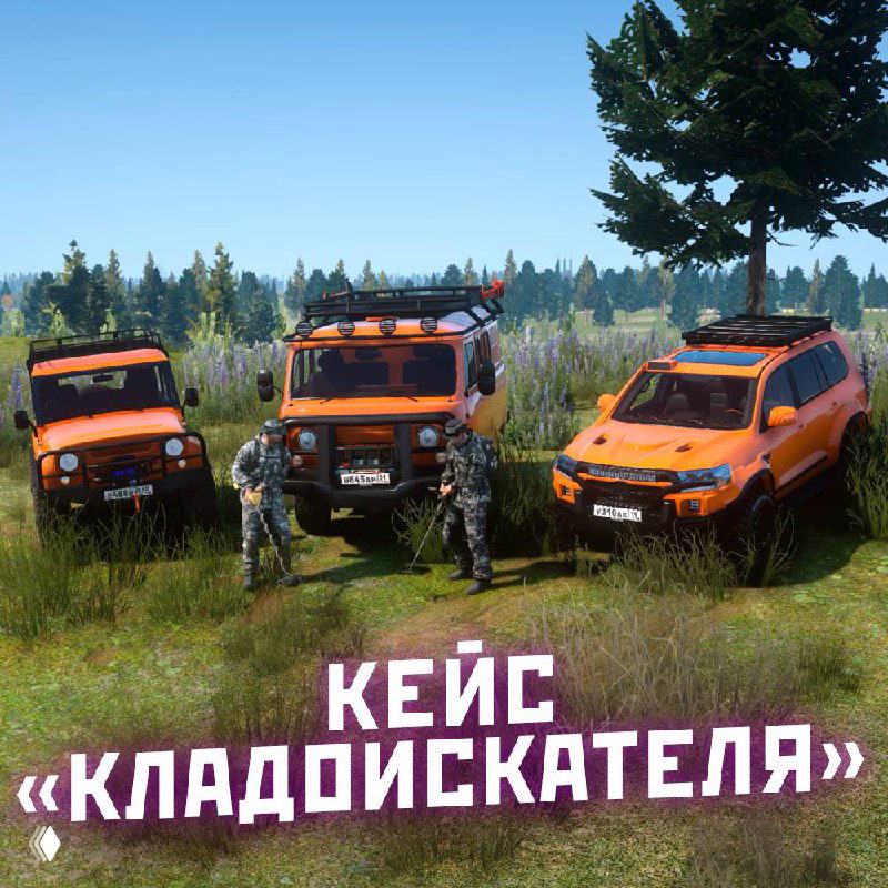 Рекламный кадр кейса «Кладоискателя»: три внедорожника и персонажи на поляне, подчёркнута механика кейса и выездных операций.