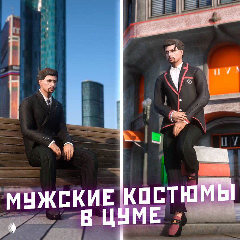 Промо-скриншот новых мужских костюмов в RMRP: два персонажа в костюмах на городской скамеечке, показаны варианты внешнего вида.