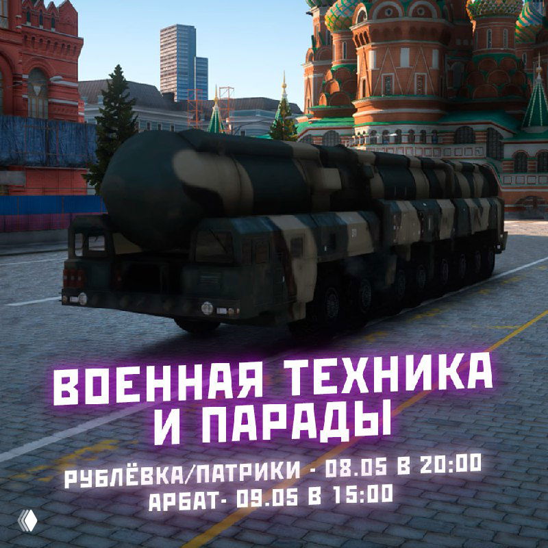 Военная техника на улицах игрового Арбата в RMRP: крупный ракетный тягач в камуфляже на фоне куполов и городских зданий