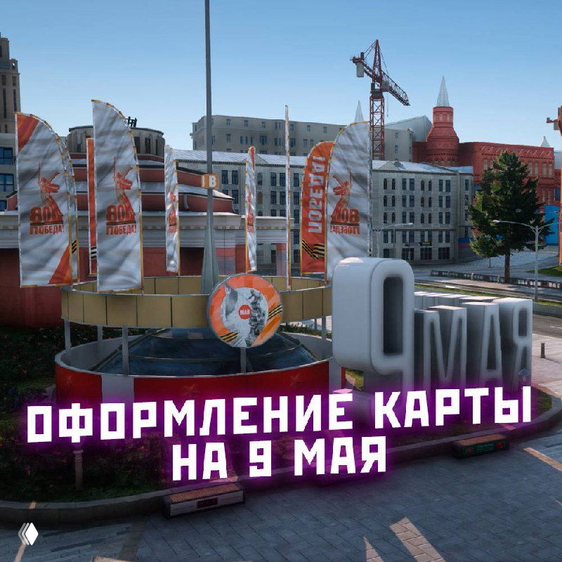Оформление карты к 9 мая в RMRP: украшенные флаги и декорации на центральной площади игрового Арбата с праздничной стилизацией