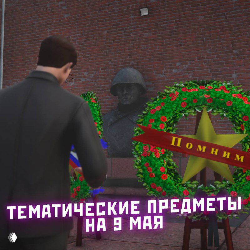 Темантические предметы и мемориальные венки на 9 мая в RMRP: игрок у монумента, возложение цветов в игровой сцене