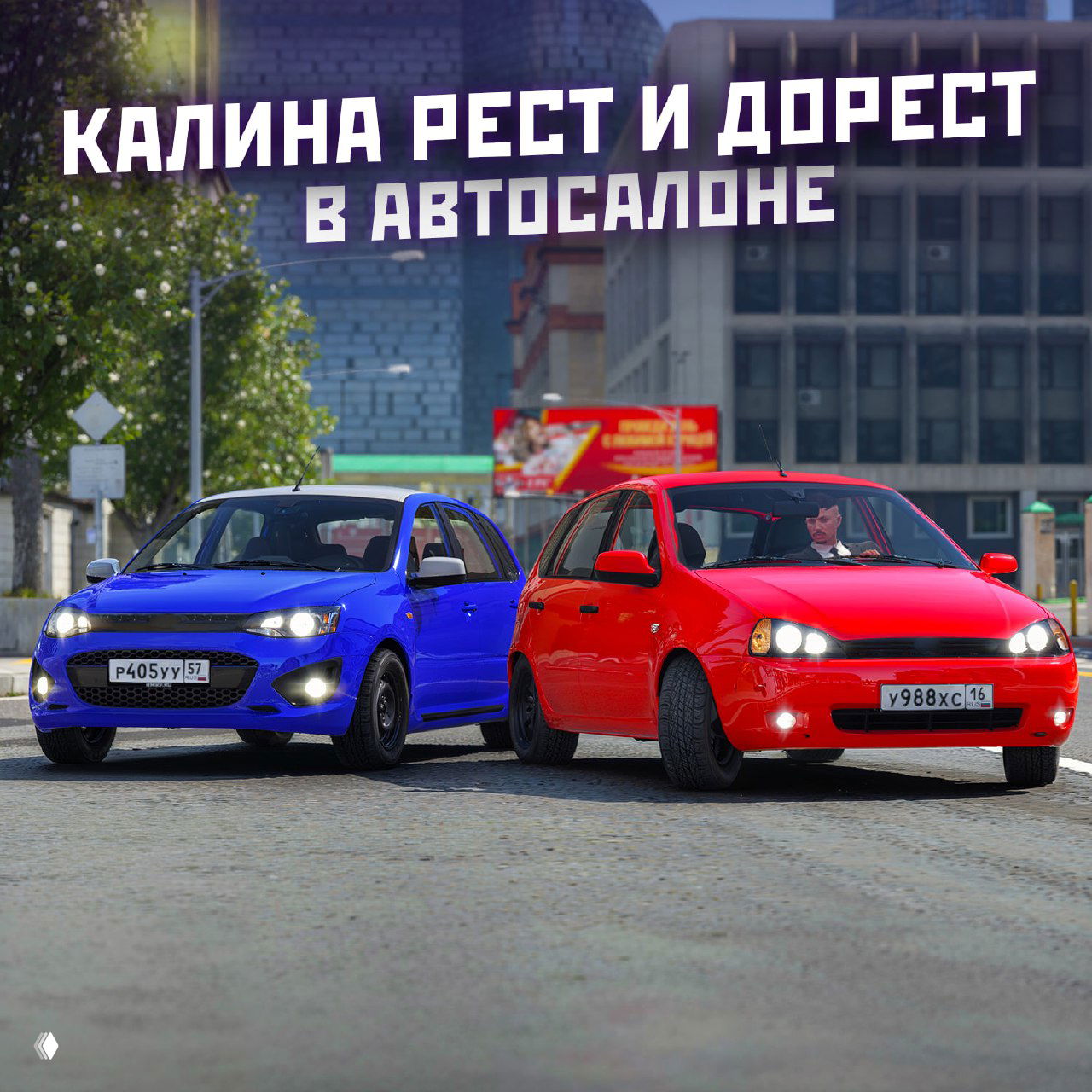 Две яркие городские машины — синия и красная Калина (рест и дорест) на фоне зданий, демонстрация новых автомобилей в автосалоне.