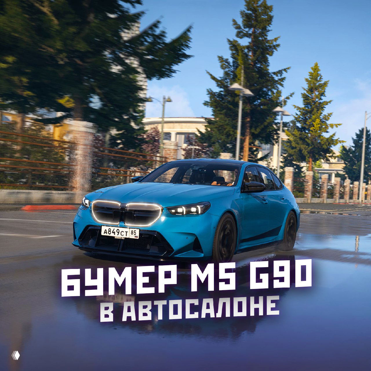 Синий Бумер M5 G90 едет по мокрой дороге в городе, демонстрация внешнего вида и новых машин в автосалоне сервера.